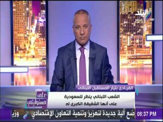 على مسئوليتي - القيادي بتيار المستقبل : أعداء لبنان والسعودية استغلوا وجود الحريري في المملكة