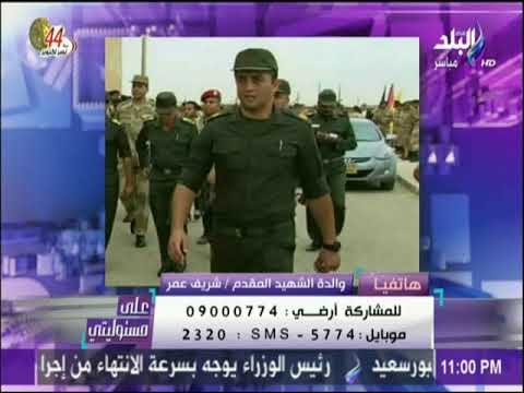 على مسئوليتي - والدة الشهيد شريف عمر: مصر كلها تحتفل بإنجاز القوات المسلحة بتحرير البطل محمد الحايس