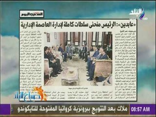 صباح البلد - عابدين: الرئيس منحنى سلطات كاملة لإدارة العاصمة الإدارية