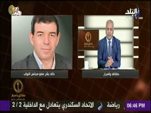 حقائق وأسرار - تعرف علي جهود نواب الشعب في خدمة المواطنين مع حقائق وأسرار