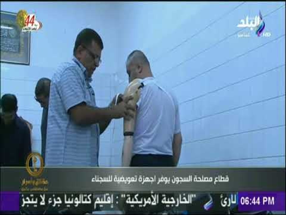 حقائق وأسرار - قطاع مصلحة السجون يوفر اجهزة تعويضية للسجناء