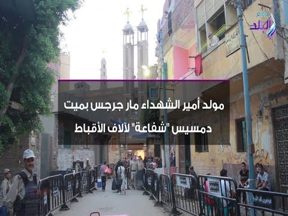 صدي البلد | مولد أمير الشهداء مارجرجس بميت دمسيس "شفاعة" لآلاف الأقباط
