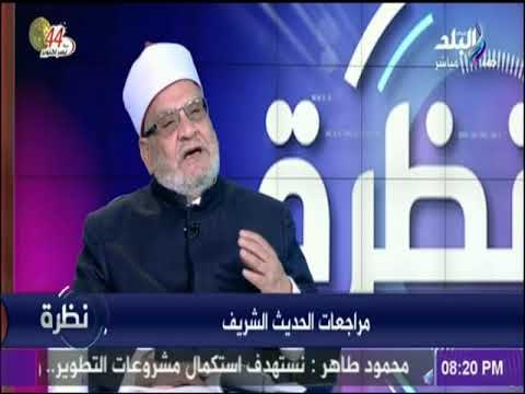 نظرة - د. كريمة: الحديث المشهور عدد رواه أقل من الحديث المتواتر وهو أيضا لا يمكن التشكيك فيه