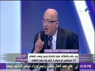 على مسئوليتي - الداعية محمد وهدان: كل ست وليها مفتاح والراجل لو يعرفه يرتاح