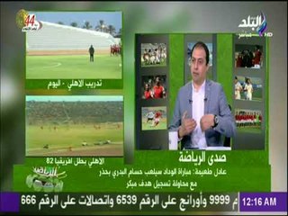 صدى الرياضة - طعيمة:  رامي ربيعة لاعب وسط مدافع في الاساس وناديت كثيرا بإبعادة