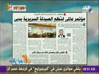 صباح البلد - مؤتمر عالمي لنـظم الصيدلة السريرية بدبي