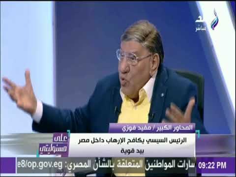 على مسئوليتي - مفيد فوزي: أولويات هذه البلد اننا نعيش حرب أهم من الكرة ولوثة الفرح
