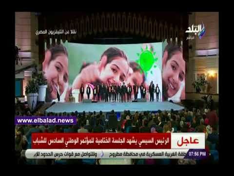 صدى البلد | الرئيس يشهد اوبريت غنائي في الجلسة الختامية لمؤتمر الشباب