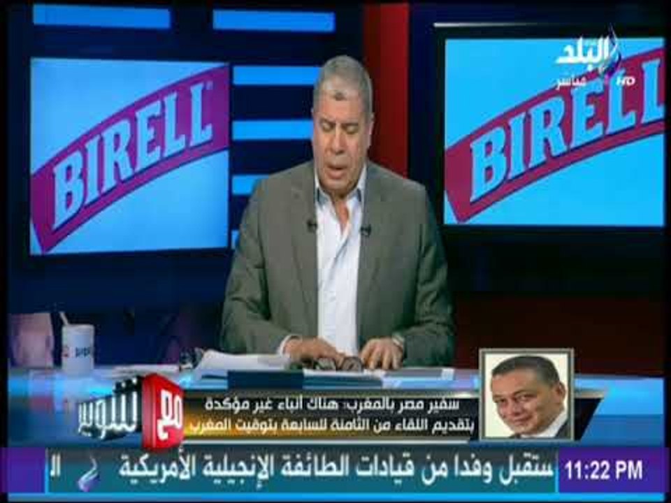 مع شوبير - سفير مصر بالمغرب: الخطيب شخصية رياضية كبيرة وهناك ترتيبات لاستقباله من السفارة المصرية