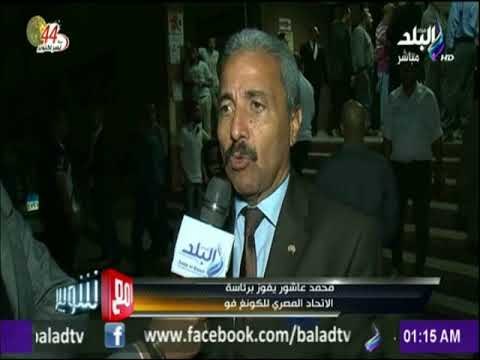 مع شوبير - محمد عاشور يفوز برئاسة الاتحاد المصري للكونغ فو