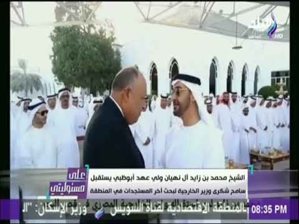على مسئوليتي - الشيخ محمد بن زايد لـ سامح شكري: «طول ما انتم بخير احنا بخير»