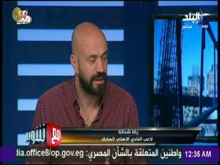 مع شوبير - رضا شحاتة: الأهلي كان قادر على تحقيق فوز كبير لولا هدف التعادل