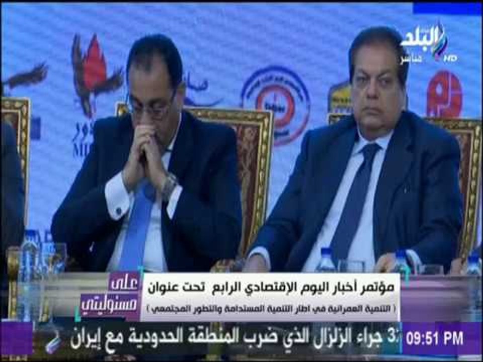 على مسئوليتي - محمد أبو العينين يدير جلسة التنمية العمرانية  بمؤتمر أخبار اليوم