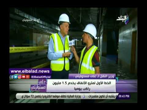 صدي البلد | وزير النقل : الخط الأول لمترو الانفاق يخدم 1.5 مليون راكب يوميا