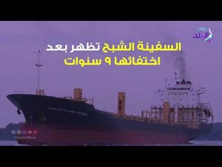 صدي البلد | سر ظهور السفينة الشبح بعد اختفائها 9 سنوات