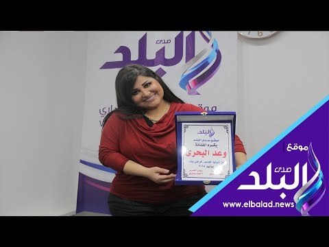 صدي البلد | وعد البحري : فرحتى بيك استغرق عامين لهذا السبب