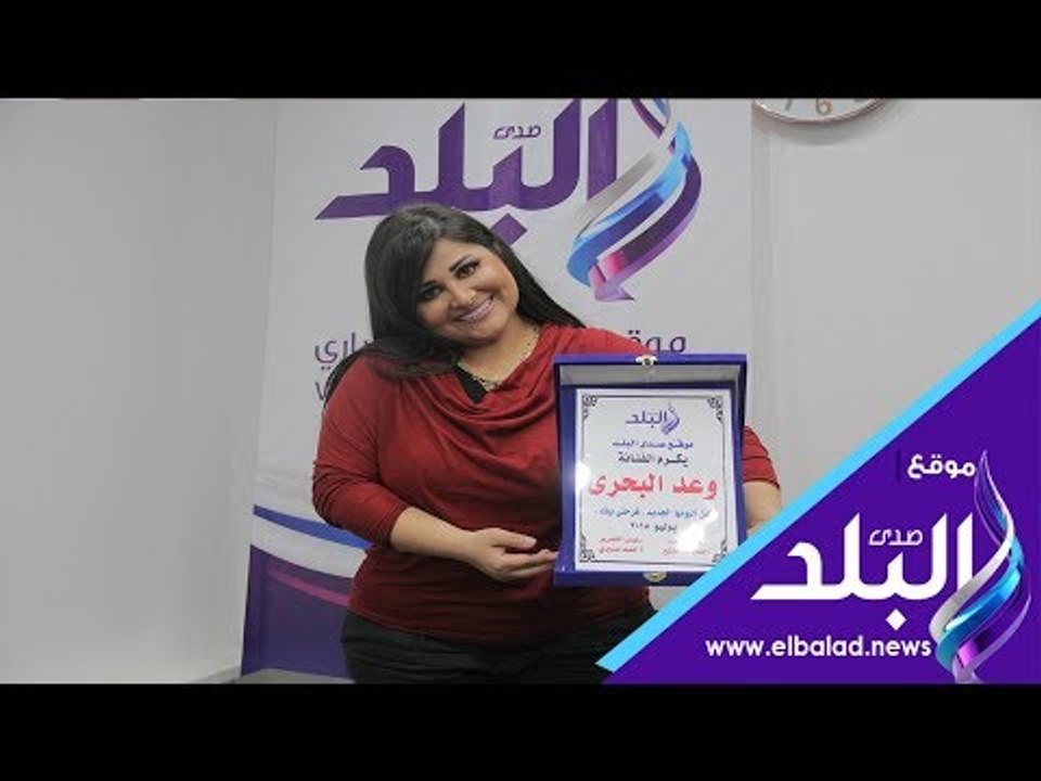 صدي البلد | وعد البحري : فرحتى بيك استغرق عامين لهذا السبب