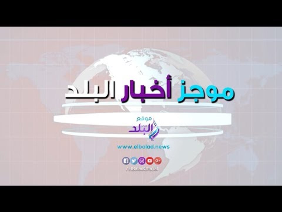 صدي البلد | موجز البلد :محمد صلاح يترشح لأفضل لاعب في العالم ، السيسي في الصين ، برلمانية تصفح وزير