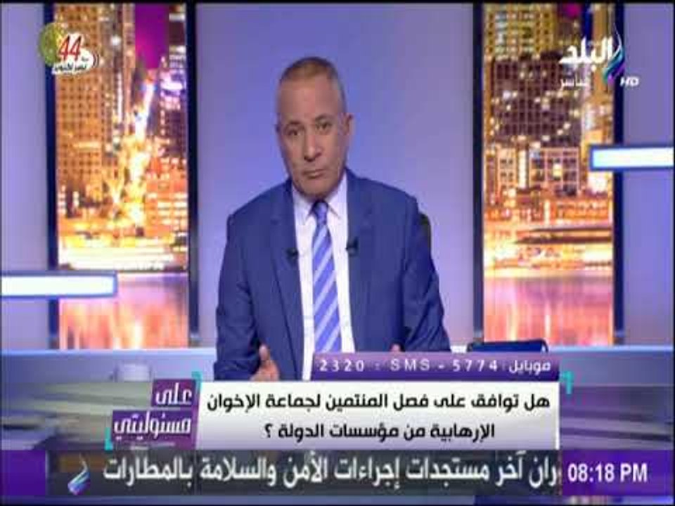 على مسئوليتي - أحمد موسى يطالب بفصل الموظفين المنتمين لجماعة الاخوان الارهابية من مؤسسات الدولة