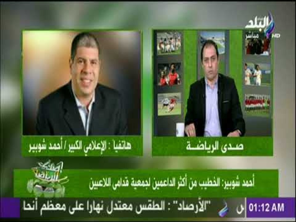 صدى الرياضة - شوبير: لأول مرة اهانة الخطيب ببيته وتهديده ببلطجية وامتلك7 تسجيلات للاعب اهلاوي