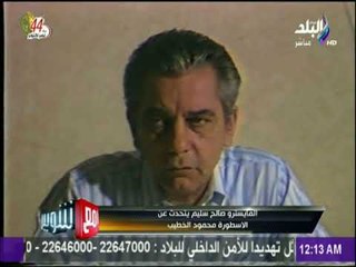 مع شوبير - المايسترو صالح سليم يتحدث عن الأسطورة محمود الخطيب