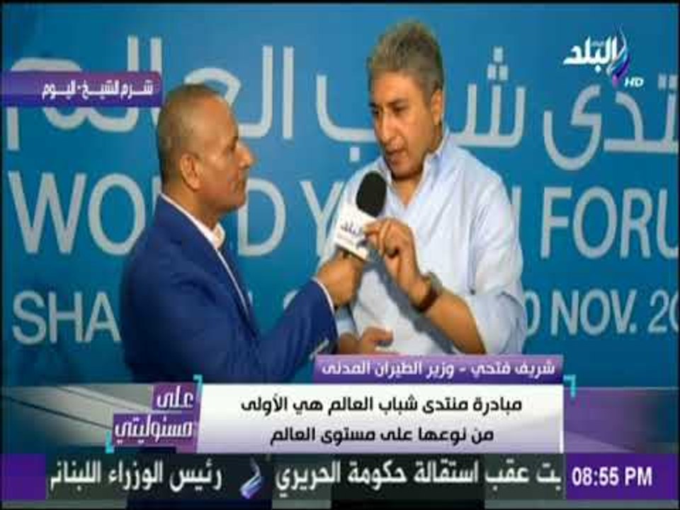 على مسئوليتي - وزير الطيران المدني :مصر تتمتع بالامن والاستقرار ومايحدث من البعض حرب تمارس ضدنا
