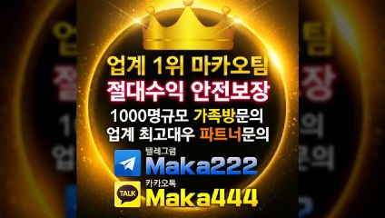 축구분석 ㊙ 업계 1위 마카오팀! 【텔레그램:maka222】  가족방 먹튀검증 ✂ 야구분석