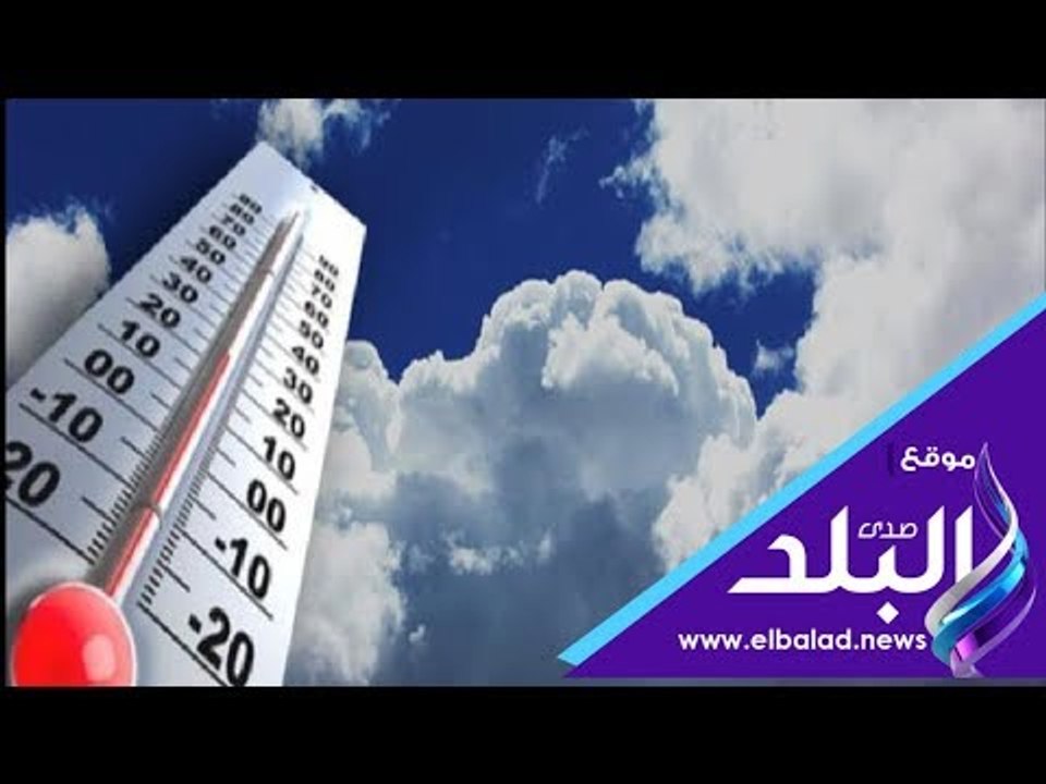 صدى البلد | الأرصاد: ارتفاع نسب الرطوبة طوال شه...