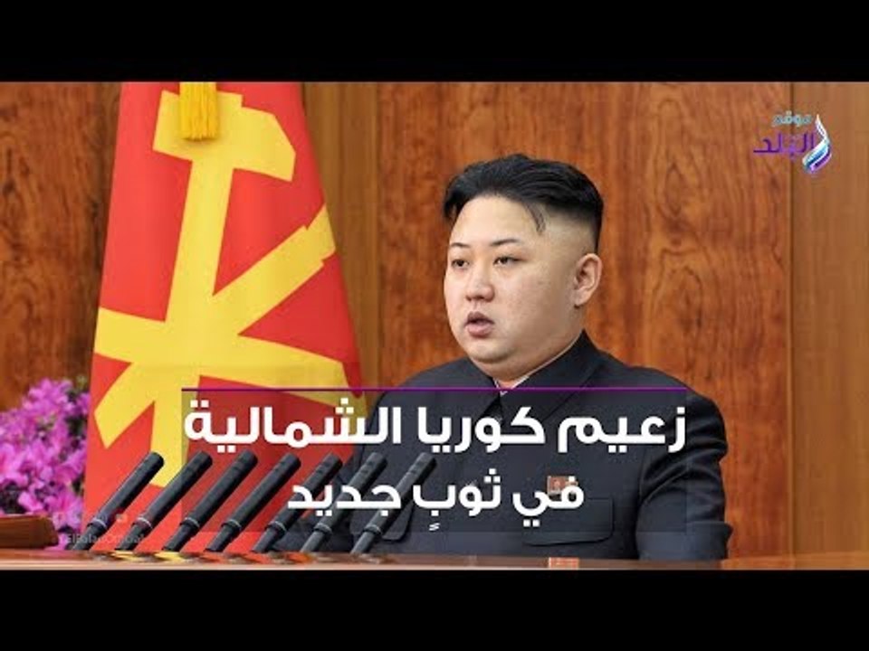 صدي البلد | زعيم كوريا الشمالية في ثوبه الجديد .. هل يراوغ كيم من جديد؟