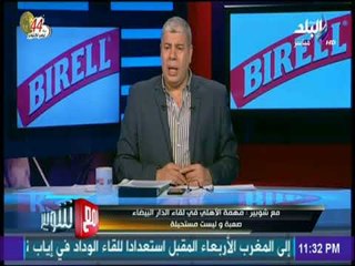 مع شوبير - الأهلي يقدر والتالتة تابتة والثقة في رجالته بالمغرب حقيقة ثابتة »والدليل تقرير فيصل زيدان