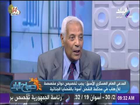 صباح البلد - المدعي العام العسكرى الأسبق يطالب بتخصيص دوائر مخصصة للإرهاب فى محكمة النقض