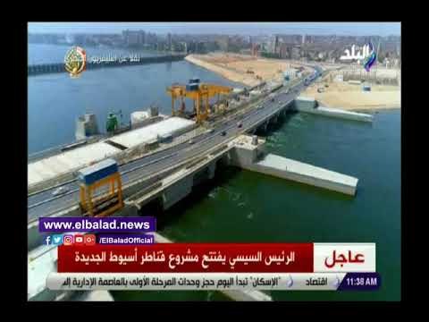 صدي البلد | رسميا.. الرئيس السيسى يفتتح قناطر أسيوط الجديدة بـ 6 مليارات جنيه