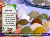سفرة وطبلية مع هالة فهمي - مقادير بهارات الكاري