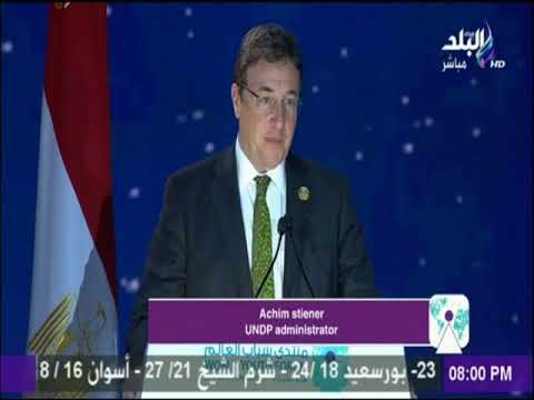 كلمة آخيم شتاير المدير التنفيذي لبرنامج الأمم المتحدة الإنمائي امام منتدي الشباب