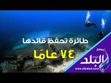 صدى البلد | طائرة تحفظ قائدها 74 عامًا