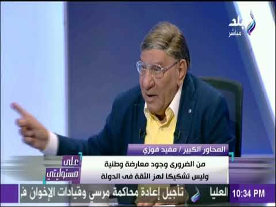 على مسئوليتي - مفيد فوزي مدافعا عن الرئيس في واقعة «من أنت؟» «هي الدنيا كلها بقت زعماء »