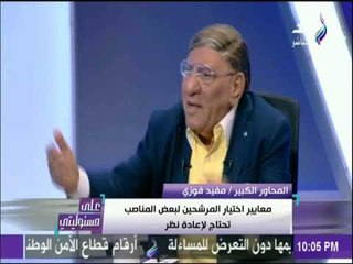 على مسئوليتي - شاهد ما قاله مفيد فوزي عن صفوت الشريف