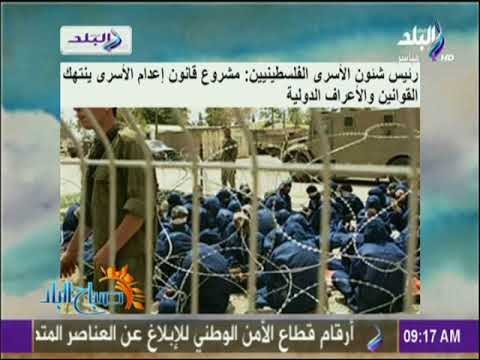 صباح البلد - رئيس شئون الأسرى الفلسطينيين: مشروع قانون إعدام الأسرى ينتهك القوانين والأعراف الدولية