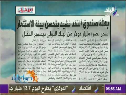 صباح البلد - بعثة صندوق النقد تشيد بتحسن بيئة الأستثمار