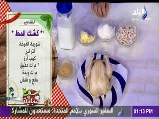 سفرة وطبلية مع الشيف هالة فهمي - مقادير كشك ألمظ