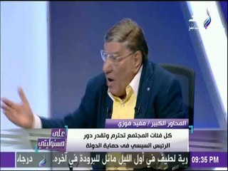 على مسئوليتي - مفيد فوزي: بديل السيسي مخيف..  والبعض يشكك في الجيش والشرطة المصرية