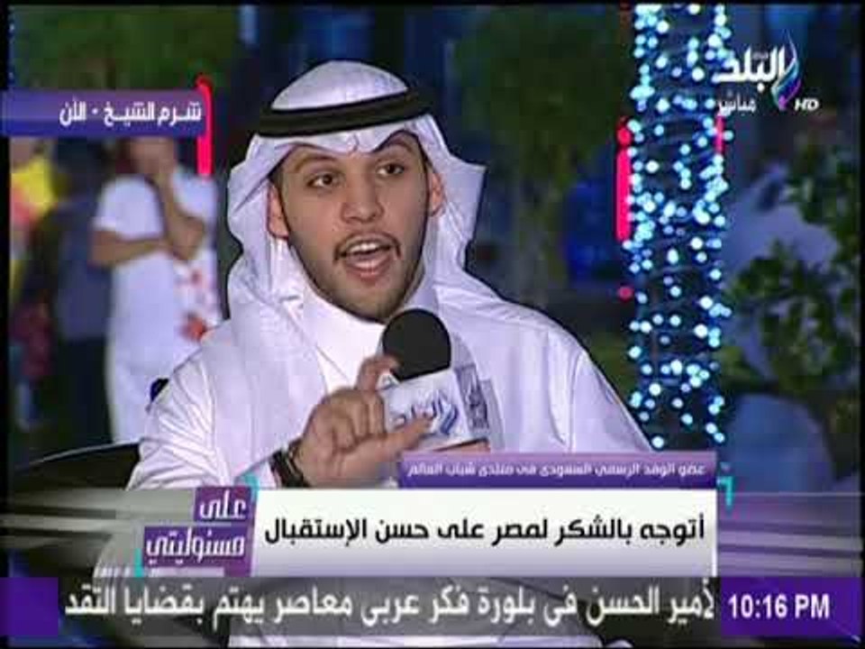 على مسئوليتي - عضو الوفد السعودي «المنتدي على أعلى درجة من التنظيم.وكرم الشعب المصري لا يقارن»