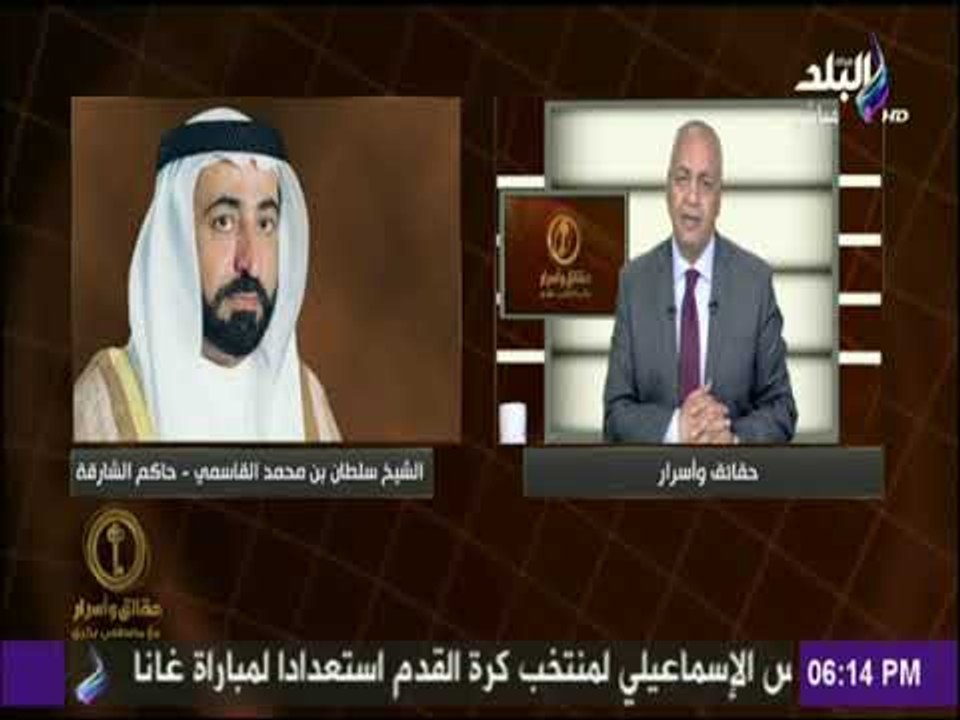 حقائق وأسرار - مصطفى بكري : كلمة حاكم الشارقة عن مصر.."درساً قاسيا للخونة وكارهي الجيش والشرطة"