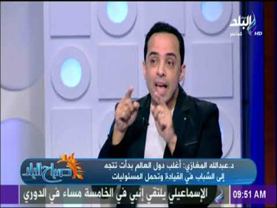 صباح البلد - عبد الله المغازي:توصيات مؤتمر الشباب الماضية تم تنفيذها لأنها تحظى برعاية الرئيس