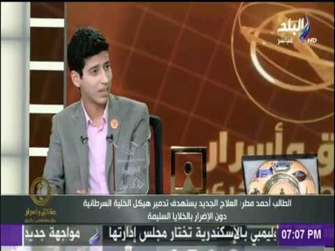 حقائق وأسرار - أحمد مطر : القوات المسلحة ومستشفي 57357 ووزارة البحث العلمي اهتموا بنتائج البحث