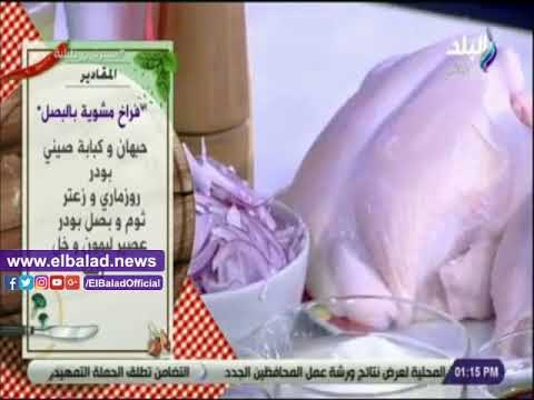 صدي البلد | مقادير فراخ مشوية بالبصل مع الشيف هالة فهمي