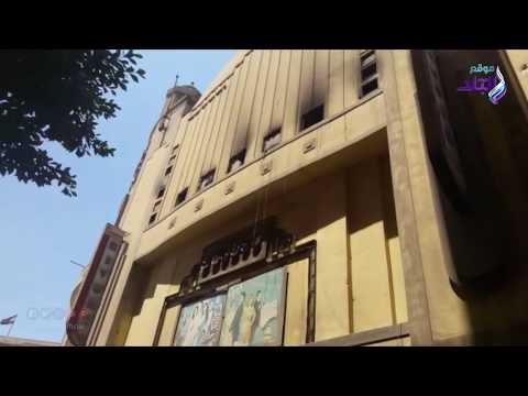 صدي البلد | شاهد.. أثار حريق سينما ريفولي بوسط البلد