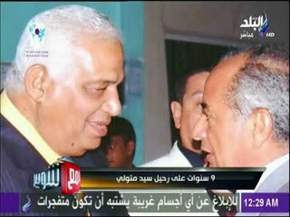 مع شوبير - 9 سنوات علي رحيل سيد متولي