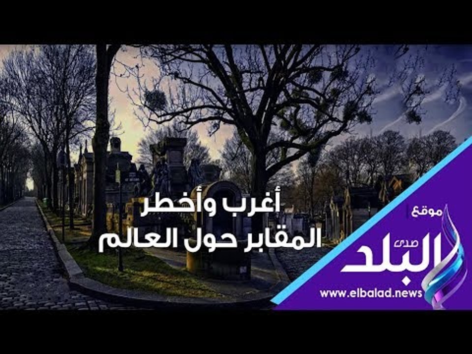 صدي البلد | أغرب و أخطر المقابر حول العالم