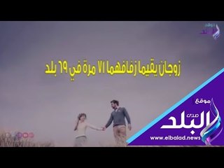 صدى البلد |زوجان يقيما زفافهما ٧١ مرة في ٦٩ بلد